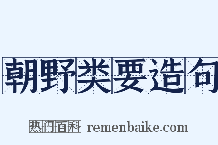 朝野类要造句是什么意思的图片